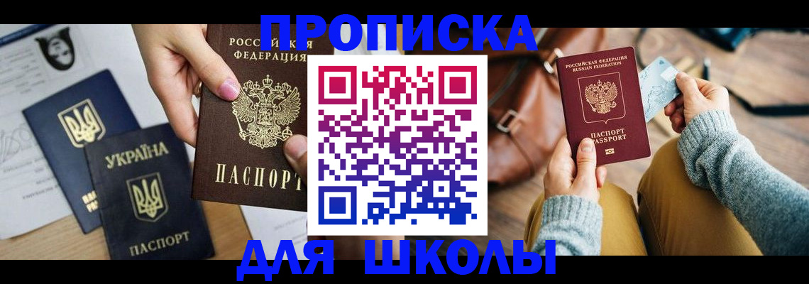 временная регистрация для школы в Шахтах